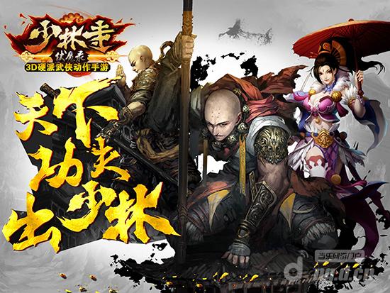 《少林寺》3D硬派动作手游今日封测