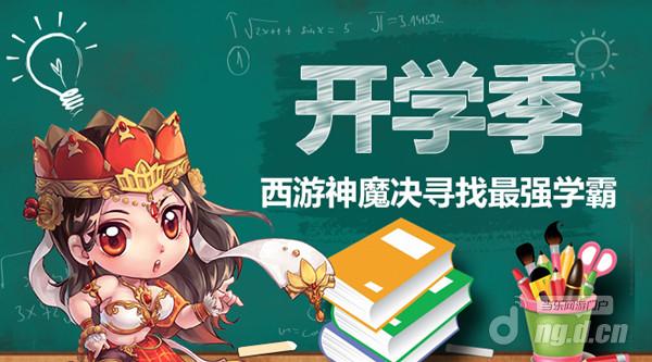 《西游神魔决》最强大脑诞生：学霸是如何炼成的
