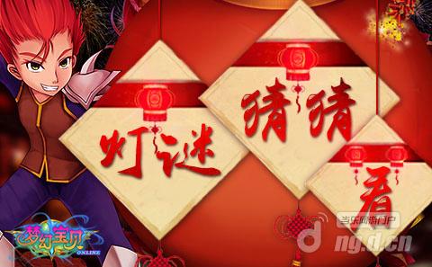 《梦幻宝贝》元宵活动duang来袭