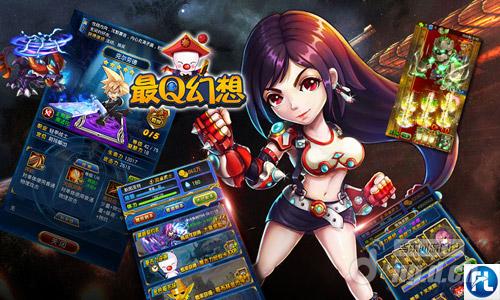 《最Q幻想》援攻系统上线 战斗不再惧怕