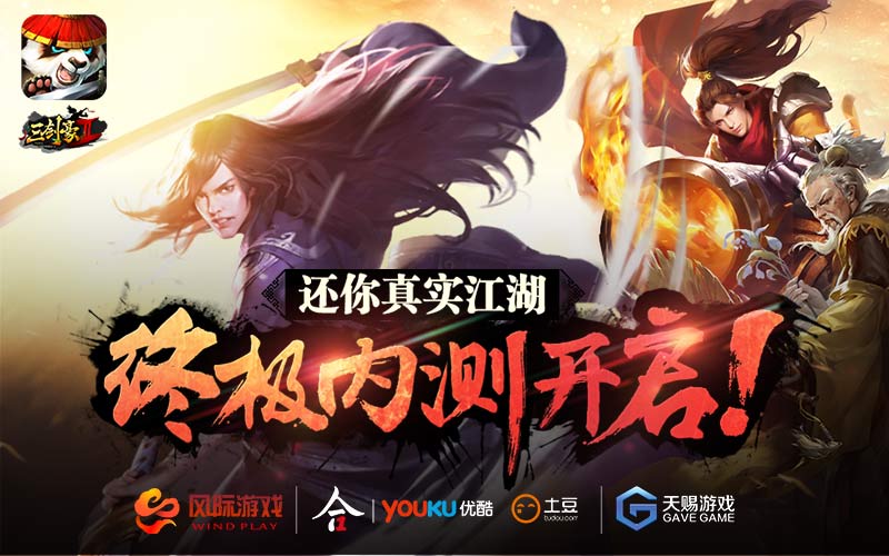 《三剑豪2》今日终极内测 还你真实江湖