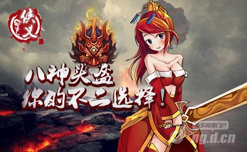 《侠义》少年 来个八神头盔不