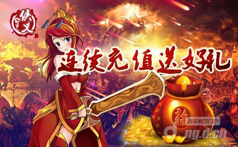 《侠义》连续充值 送疯狂大礼