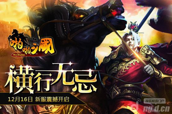 《啪啪三国》12月16日安卓新服火爆开启