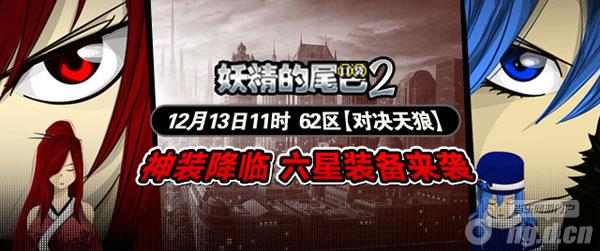 《妖精的尾巴2》13日62区六星神装降临
