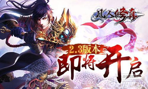 《凡人修真》2.3版本将开启 揭秘三大新玩法