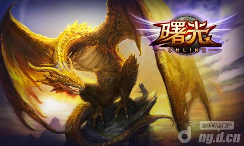 手机上的端游魔幻大作《曙光OnLine》首曝