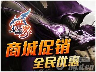 《世界OL》商城促销 全民优惠来袭