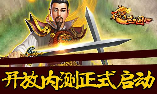 《不只三国》26日震撼开测 全新资料曝光