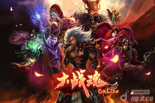 《大战魂online》删档封测9月15日11:00火爆开启