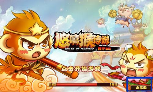 《悠嘻猴传说》将开启安卓首次删档封测