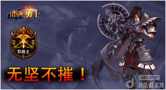 《出击吧勇士》三大职业特色解析
