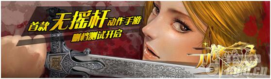 《刀锋美人》首款无摇杆动作手游 氪金眼准备好了么