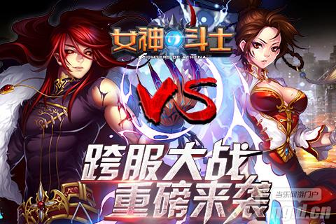 《女神的斗士》跨服战场独家首曝黑暗翅膀专享