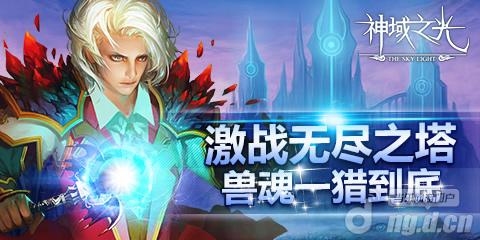 《神域之光》新系统大揭秘无尽之塔&宠物兽魂