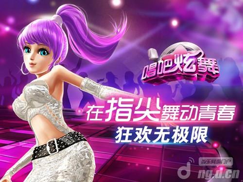 《唱吧炫舞》夜夜笙歌舞动人生强势来袭
