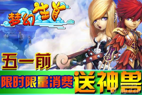 《梦幻生肖》限时限量充值送神兽活动