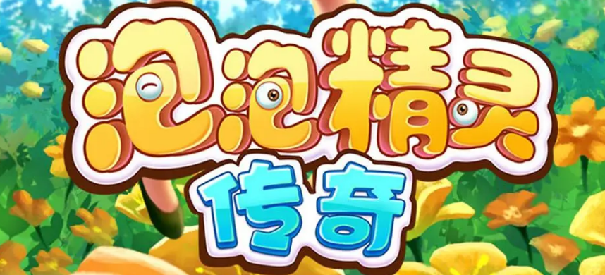 泡泡射击游戏有哪些 2023泡泡游戏推荐