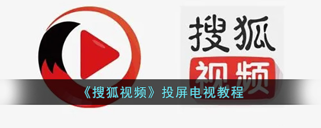 搜狐视频教程：如何在电视上投屏观看？