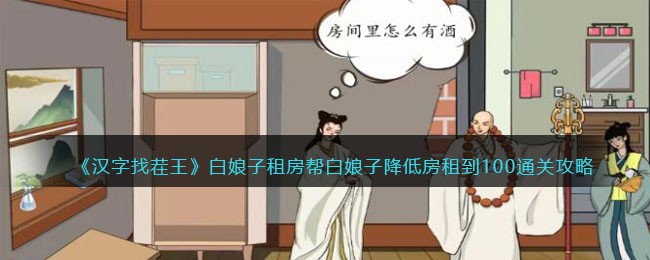《汉字找茬王》白娘子租房帮白娘子降低房租到100通关攻略