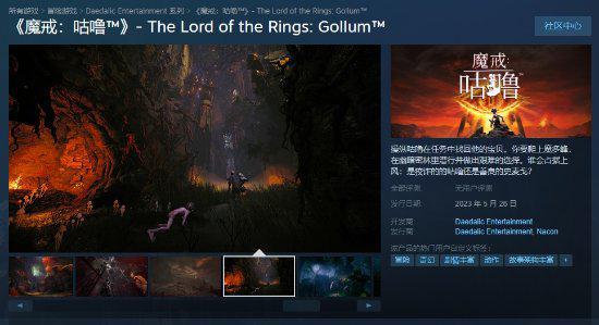 《魔戒：咕噜》现已开启预购 Steam标准版售价199元