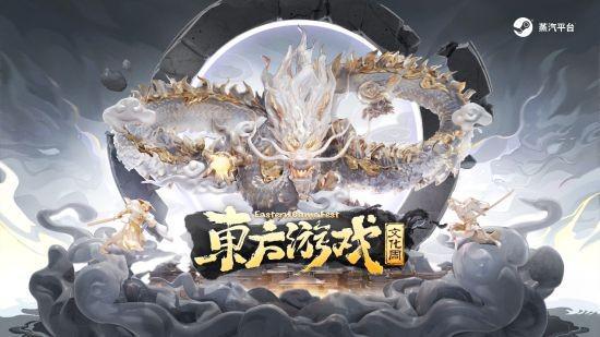 全球东方游戏文化周揭幕，魅力东方游戏尽情展现
