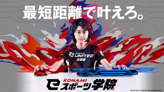 科乐美电竞学院招生，不好好玩游戏就out了？