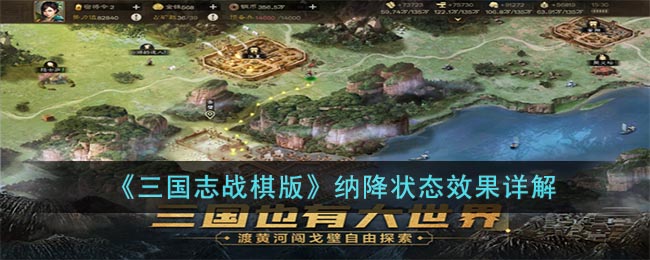《三国志战棋版》纳降状态效果详解