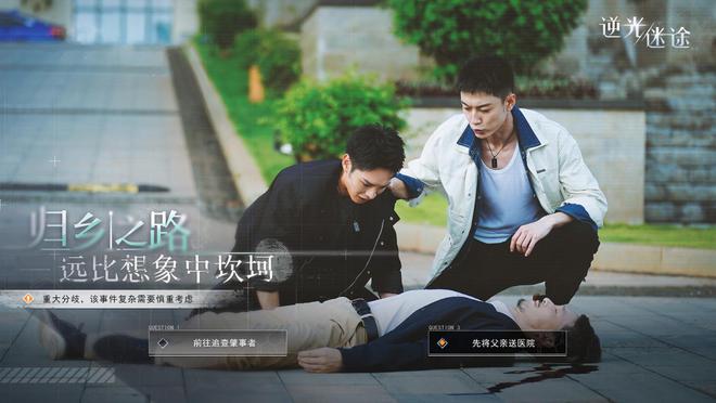 互动影视游戏《逆光迷途》攻略：正式上线页面