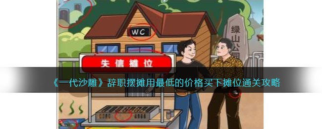 用最低价格买下摊位！一代沙雕辞职攻略通关。