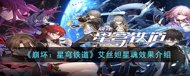 介绍崩坏中艾丝妲星魂的星穹铁道效果