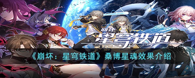 星穹铁道桑博星魂崩坏效果介绍