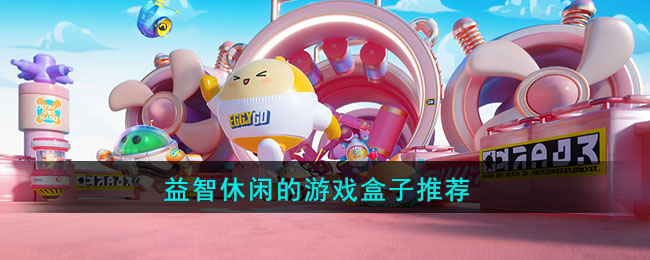 必玩款经典益智休闲游戏，畅享游戏世界的乐趣