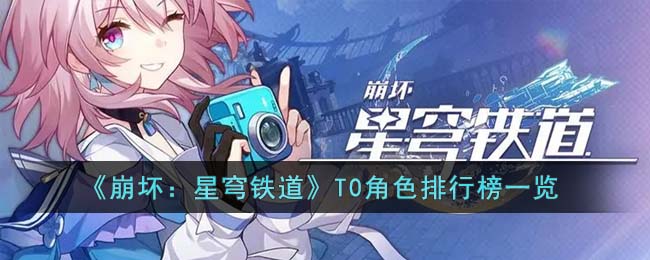 《崩坏》星穹铁道：排行榜全面揭秘