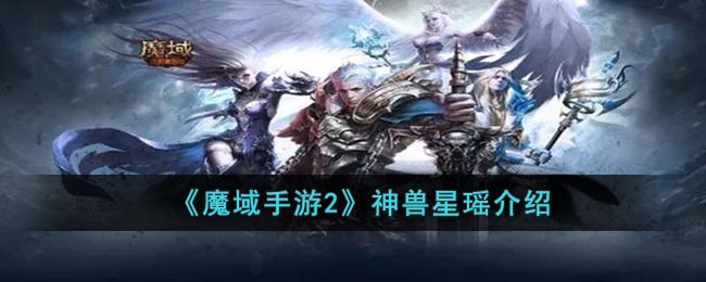 魔域手游：了解神兽星瑶