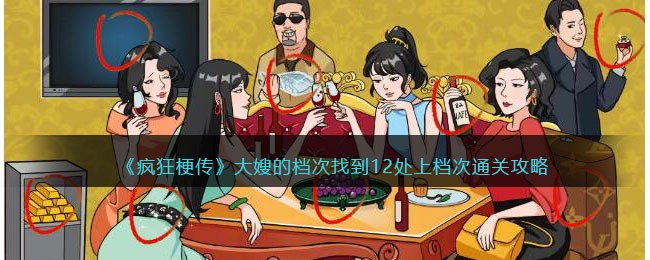 「游戏攻略指南：大嫂疯狂传梗」