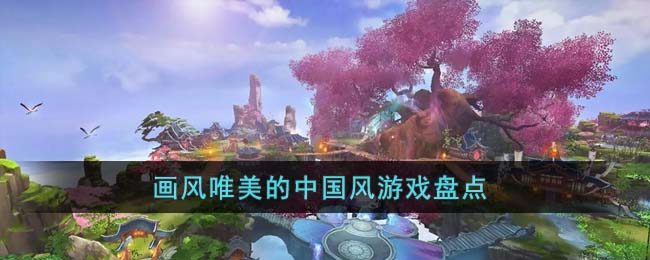 中国风游戏唯美画风：全景体验