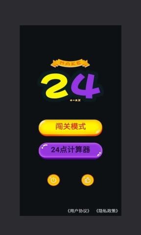 巧算24点App安卓版下载