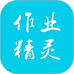 作业精灵app下载链接v3.8.12