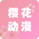 樱花动漫免费安卓v5.0.1.5