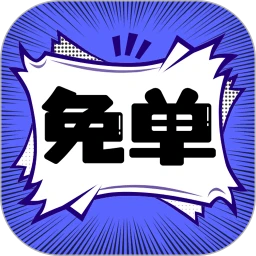 免单漫画应用纯净版下载