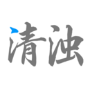 手机清浊下载v1.3