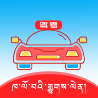 藏文语音驾考apk安卓下载v3.9.2