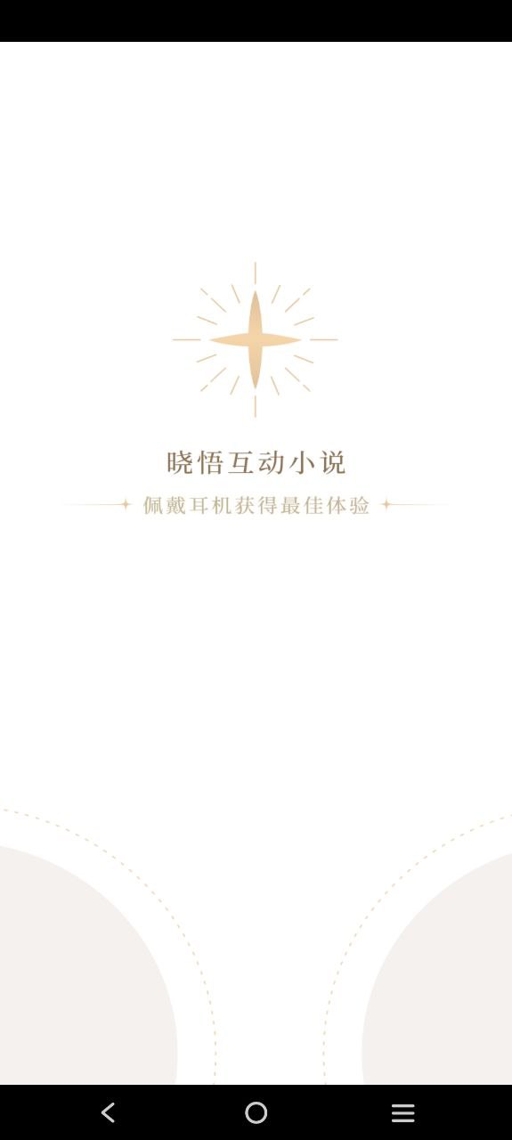 晓悟互动小说下载