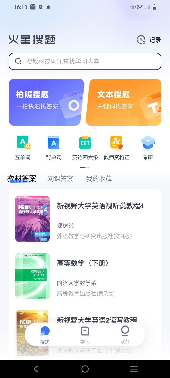 火星搜题app