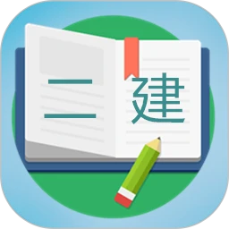 下载二级建造师宝典安卓应用