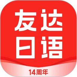 友达日语最新版v5.3.9