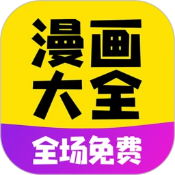 下载免费漫画大全