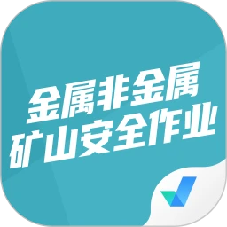 金属非金属矿山安全作业聚题库