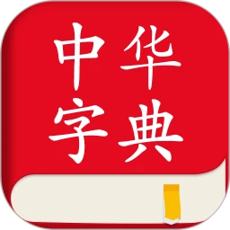 中华字典v2.0.6